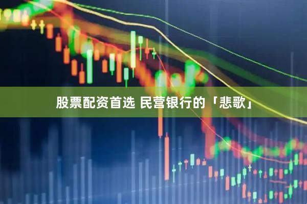 股票配资首选 民营银行的「悲歌」