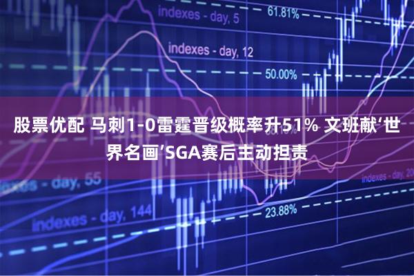 股票优配 马刺1-0雷霆晋级概率升51% 文班献‘世界名画’SGA赛后主动担责